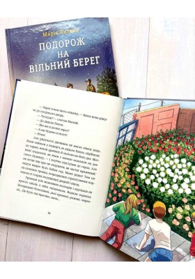 Подорож на вільний берег